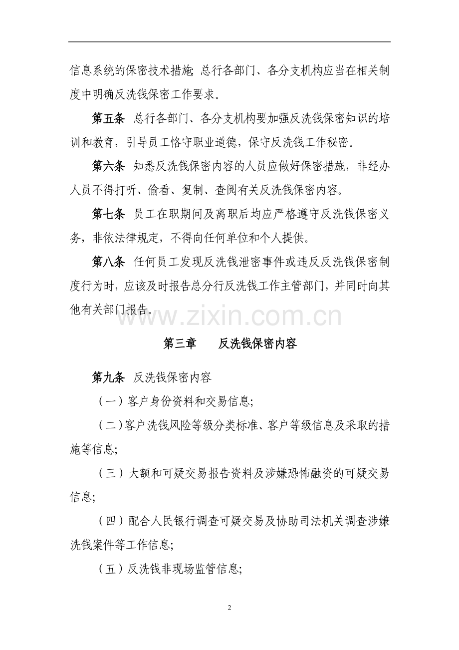 银行反洗钱保密制度(修订)模版.doc_第2页