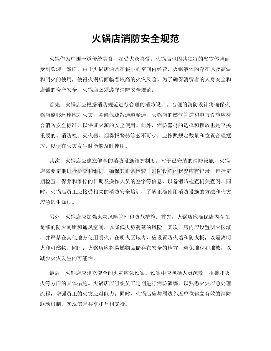 火锅店消防安全规范.docx_第1页