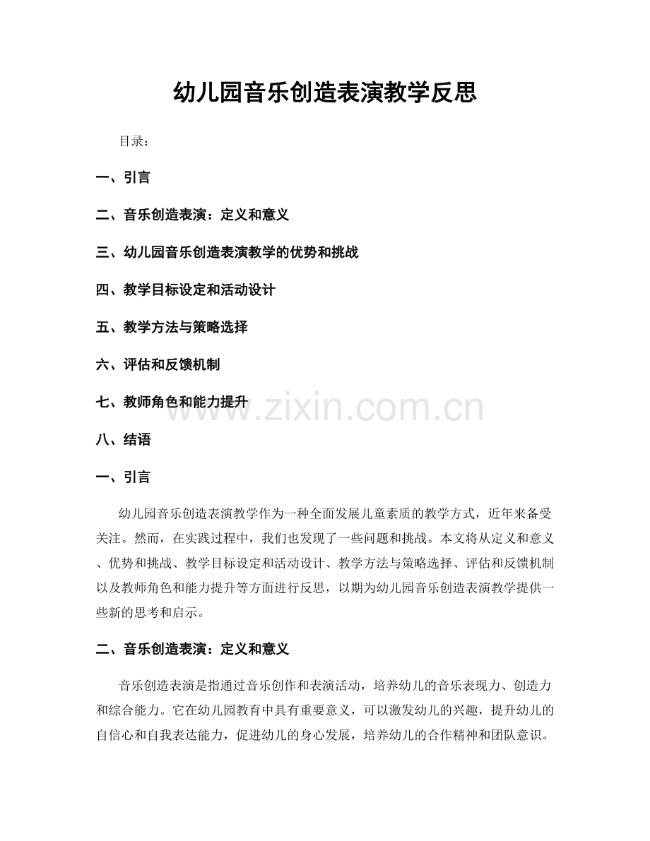 幼儿园音乐创造表演教学反思.docx_第1页