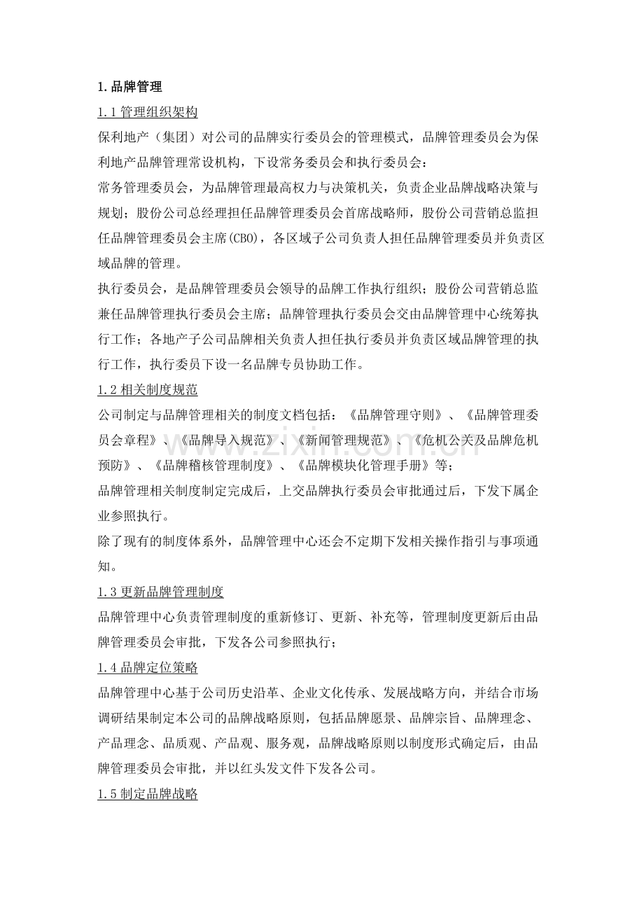企业内控应用手册品牌与营销管理-流程描述.doc_第2页