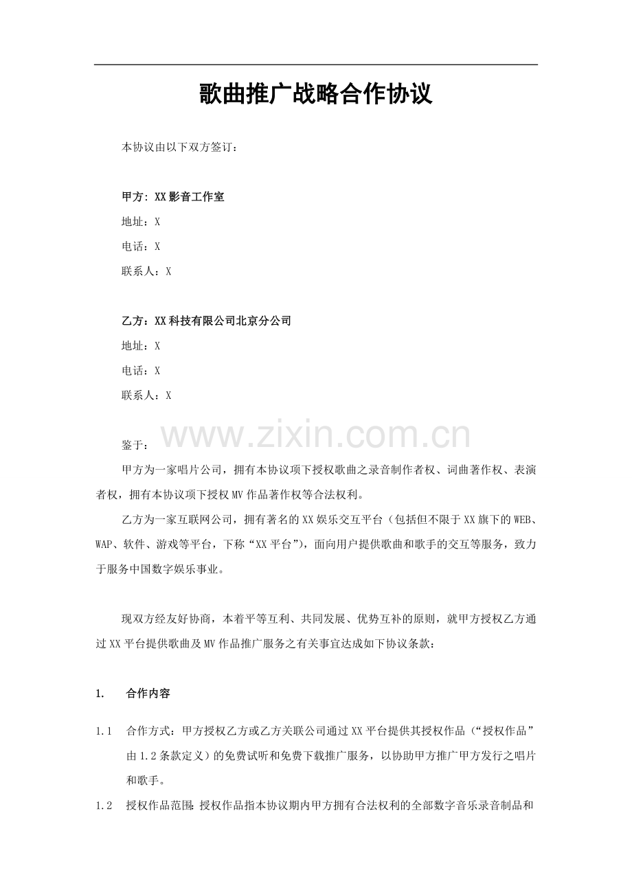歌曲推广战略合作协议.doc_第1页