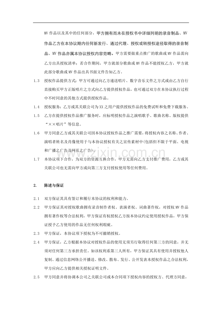 歌曲推广战略合作协议.doc_第2页
