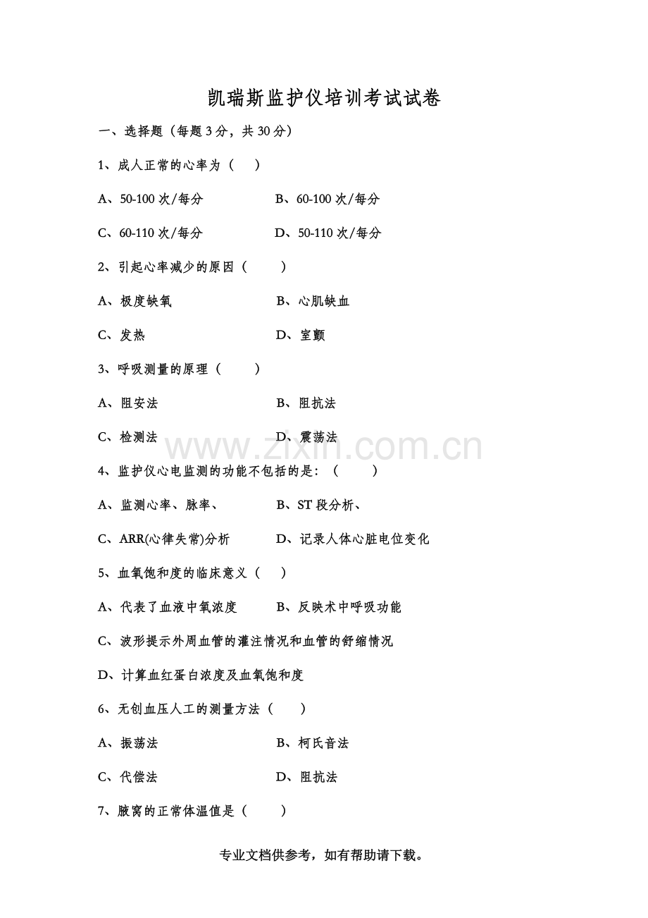 监护仪培训考试试卷.doc_第1页