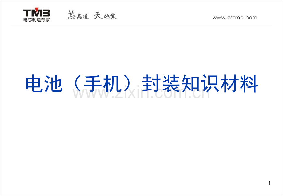 电池(手机)封装知识材料演示幻灯片.ppt_第1页