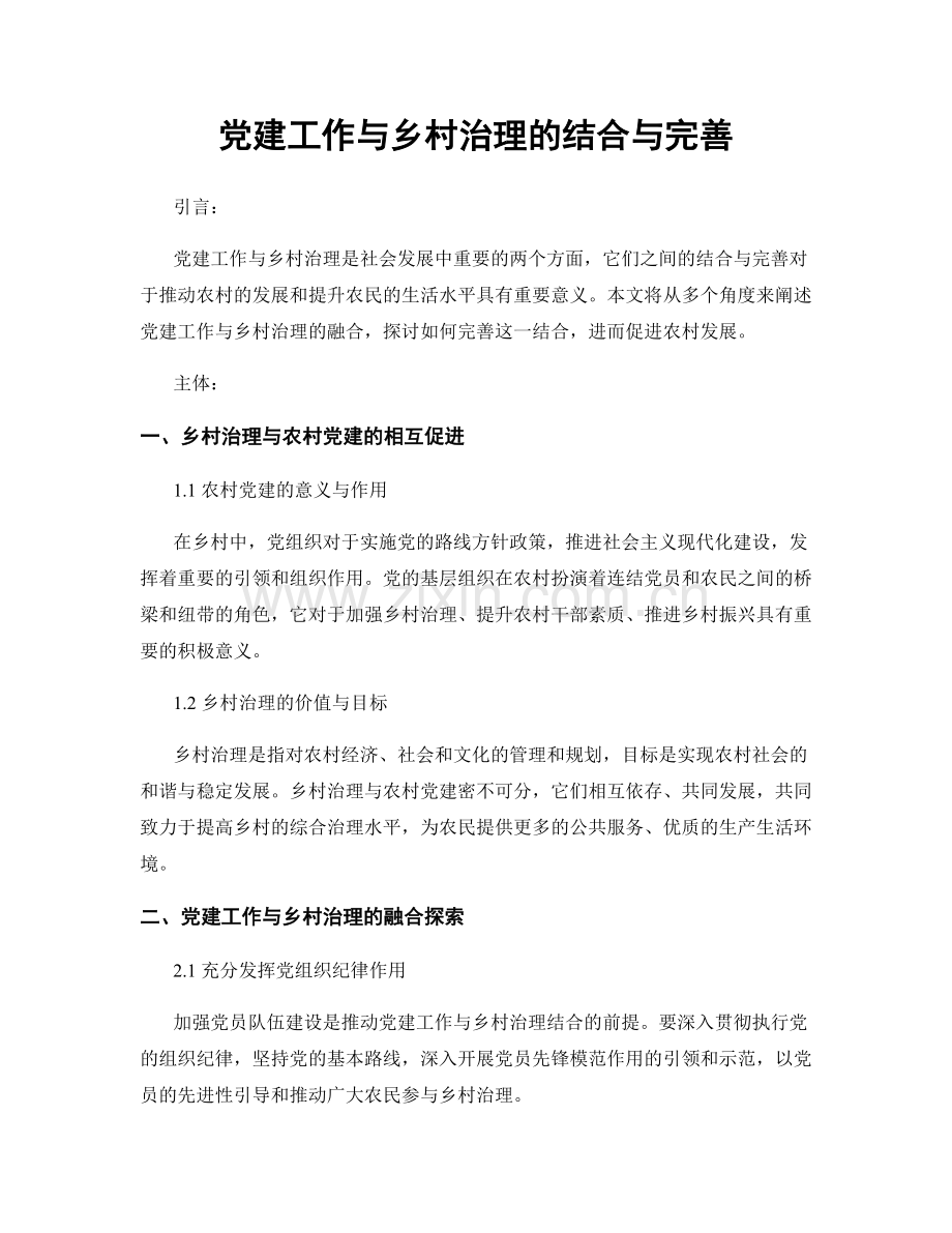 党建工作与乡村治理的结合与完善.docx_第1页