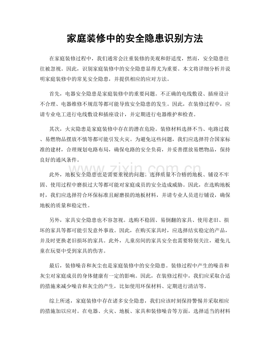 家庭装修中的安全隐患识别方法.docx_第1页