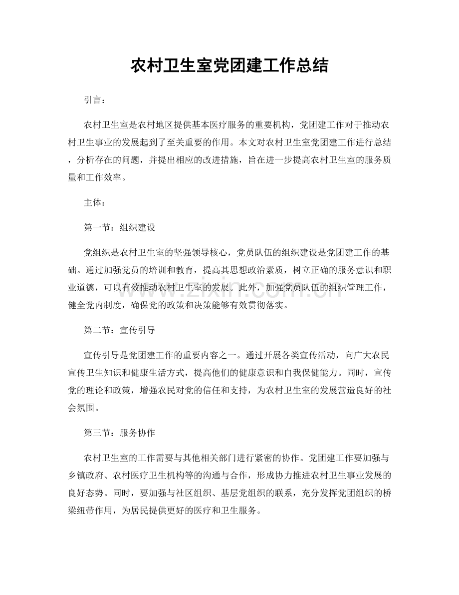 农村卫生室党团建工作总结.docx_第1页