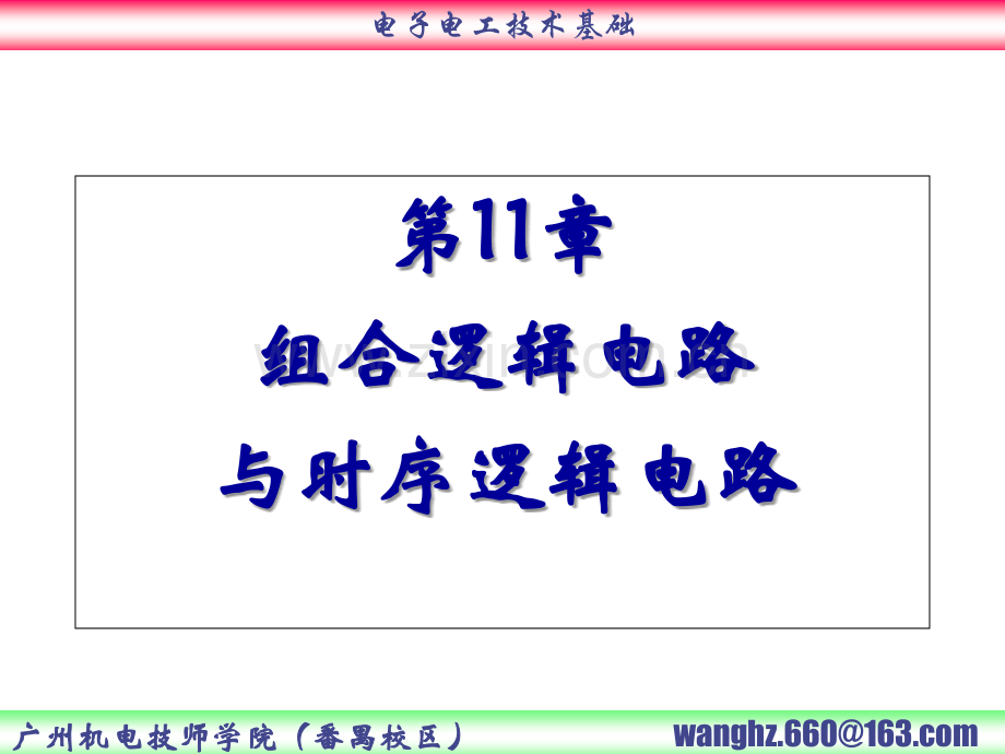 组合逻辑电路与时序逻辑电路(课堂PPT).ppt_第1页