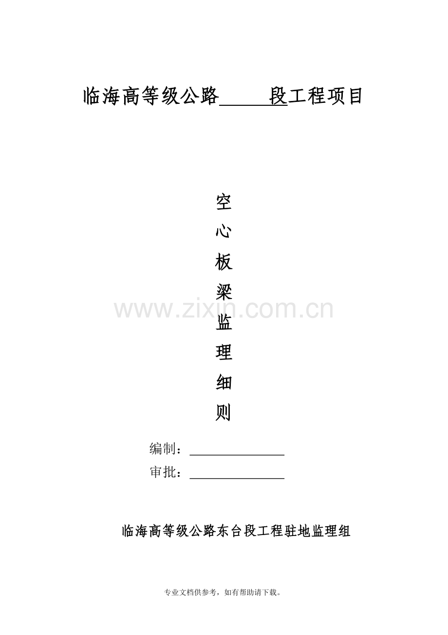 先张法空心板梁监理细则.doc_第1页