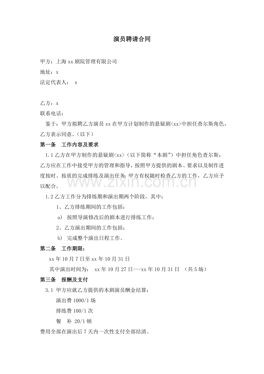 聘请演员合同-出演悬疑剧.docx_第1页