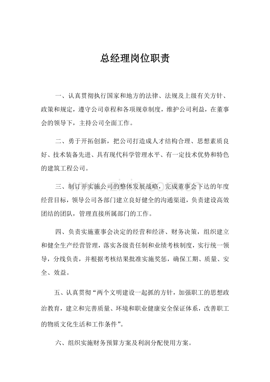 建筑公司-总经理岗位职责.doc_第1页