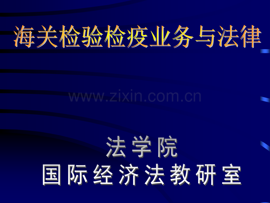 海关检验检疫业务与法律.pptx_第1页