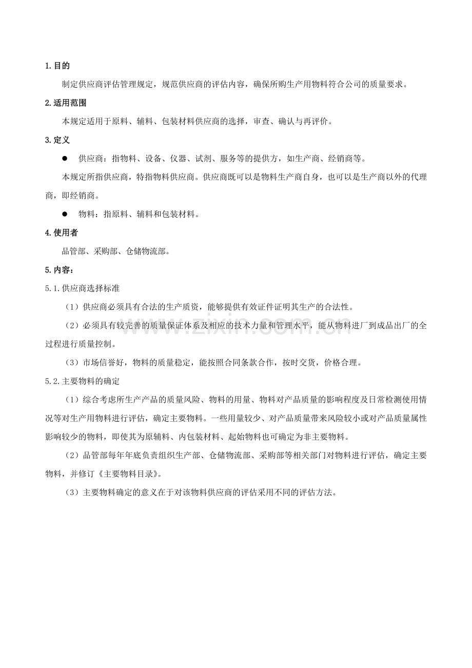 供应商评估管理规定.doc_第1页