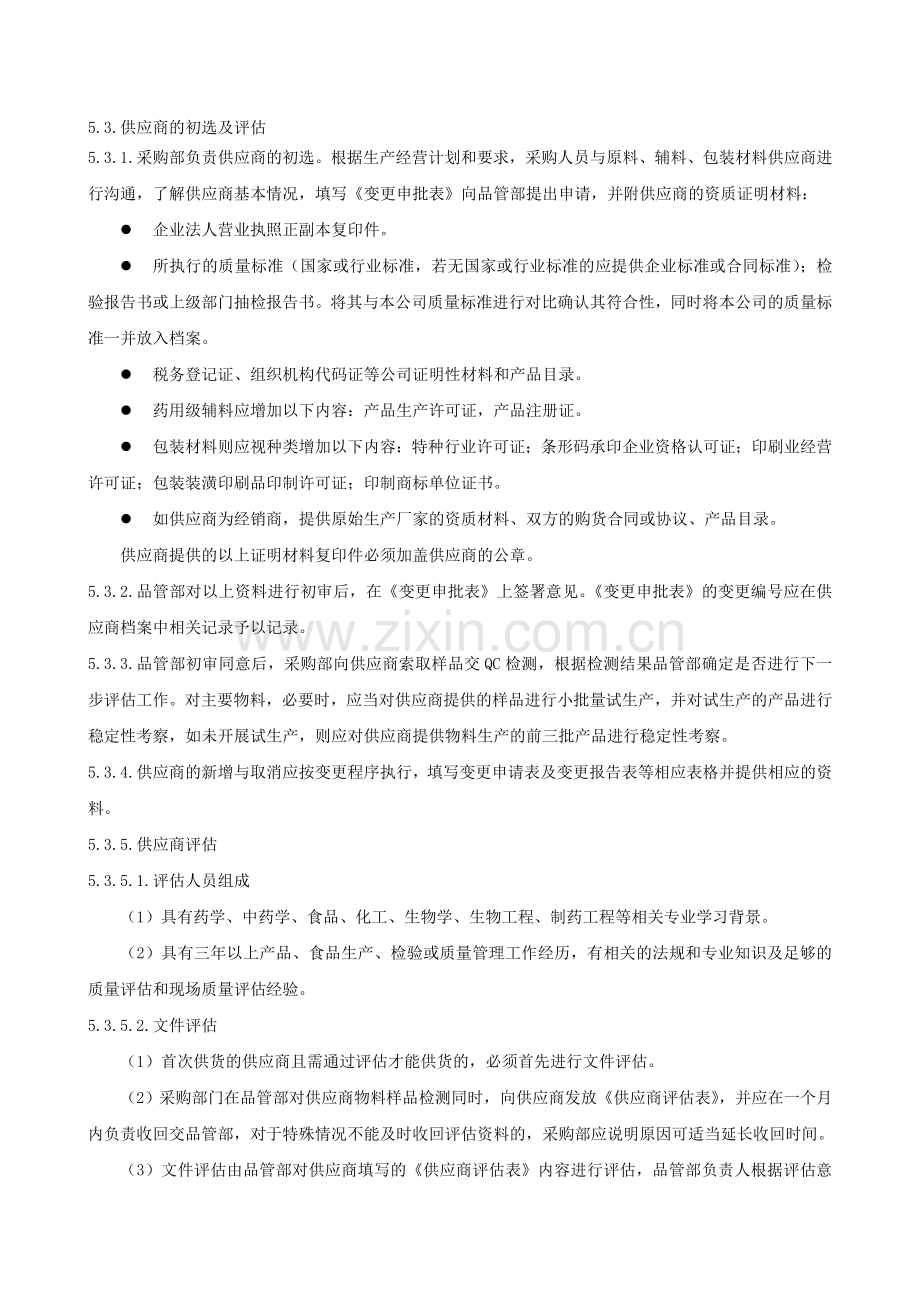 供应商评估管理规定.doc_第2页