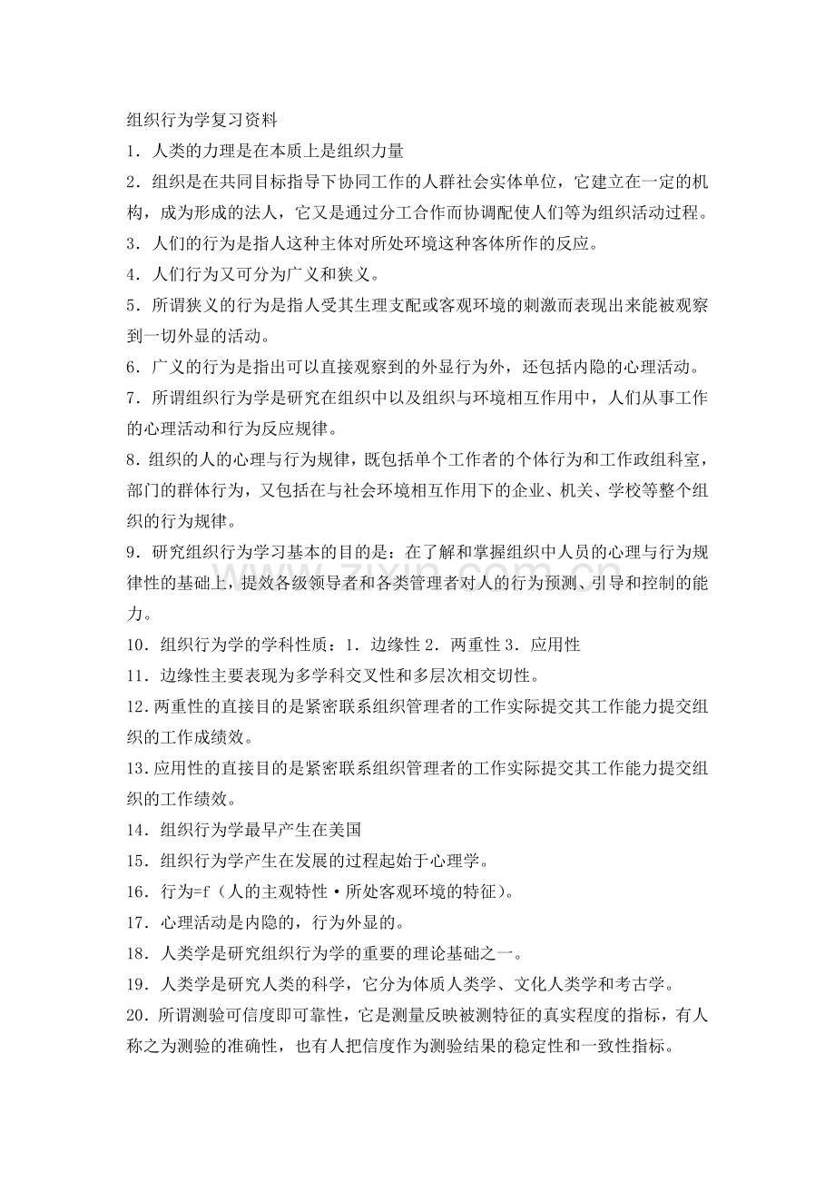 管理学组织行为学复习资料.doc_第1页