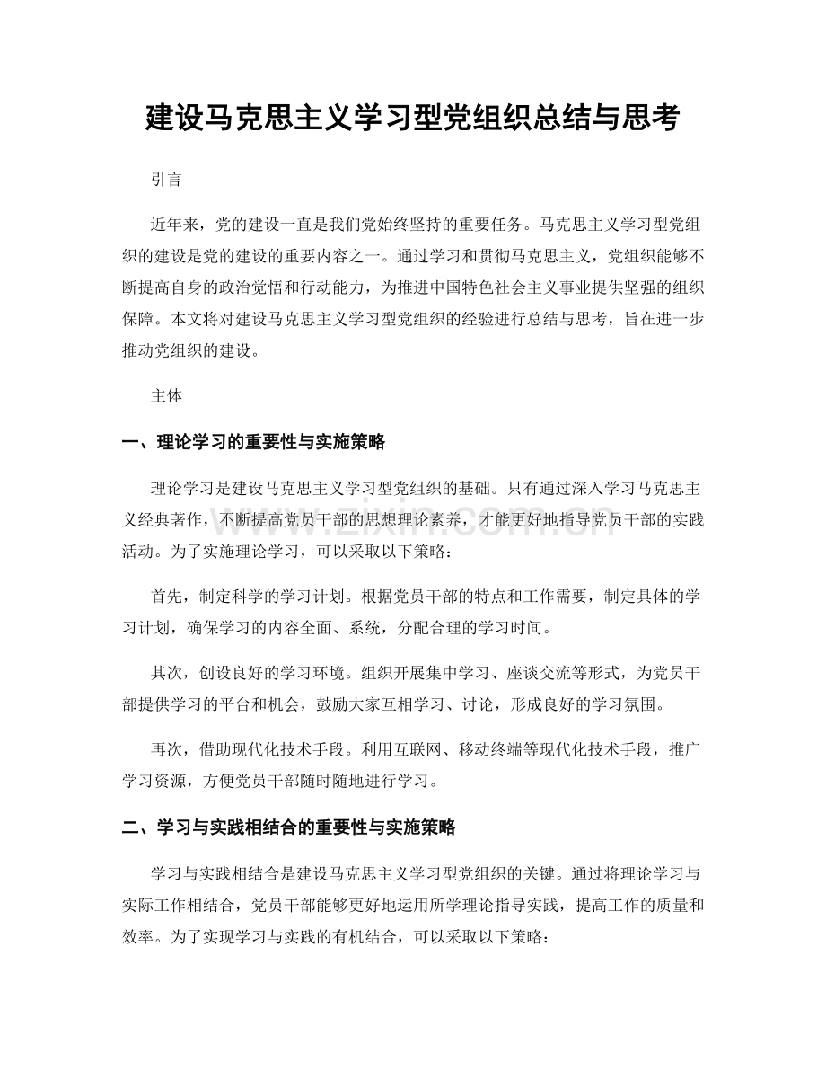 建设马克思主义学习型党组织总结与思考.docx_第1页