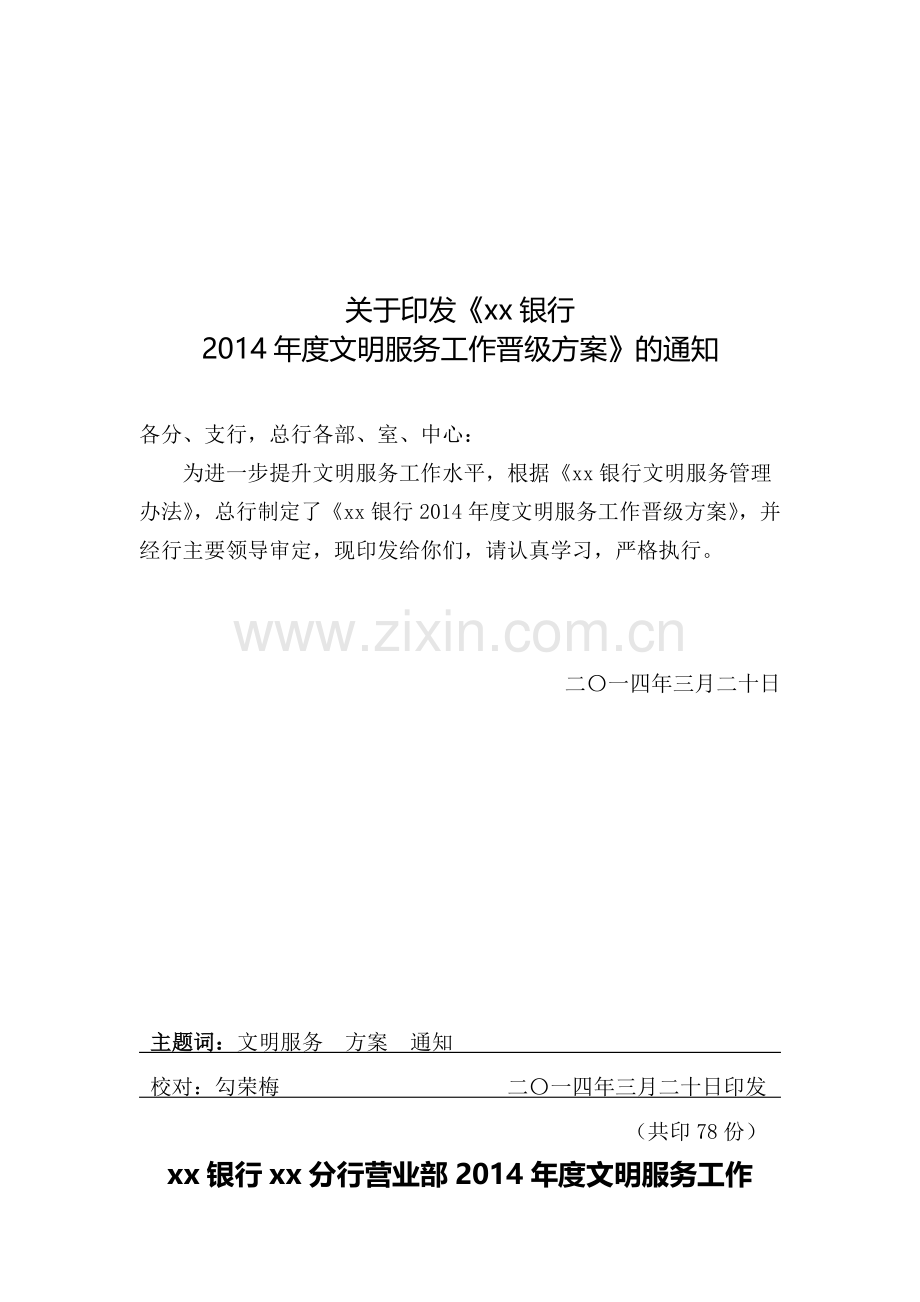 银行分行文明服务工作晋级方案模版.doc_第1页