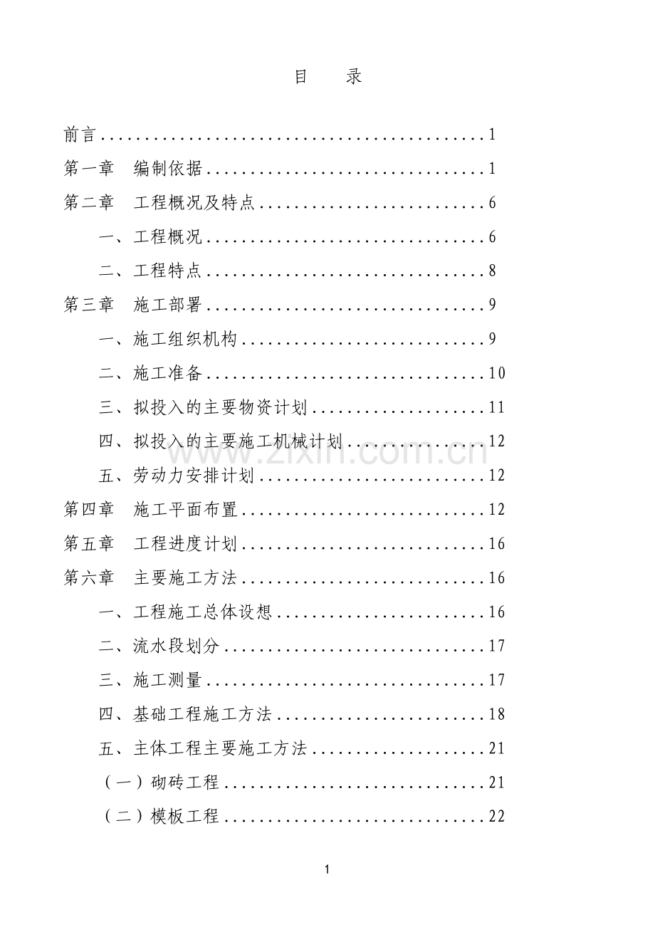 毕业论文中南煤机城住宅楼一期施工组织设计正文.doc_第1页