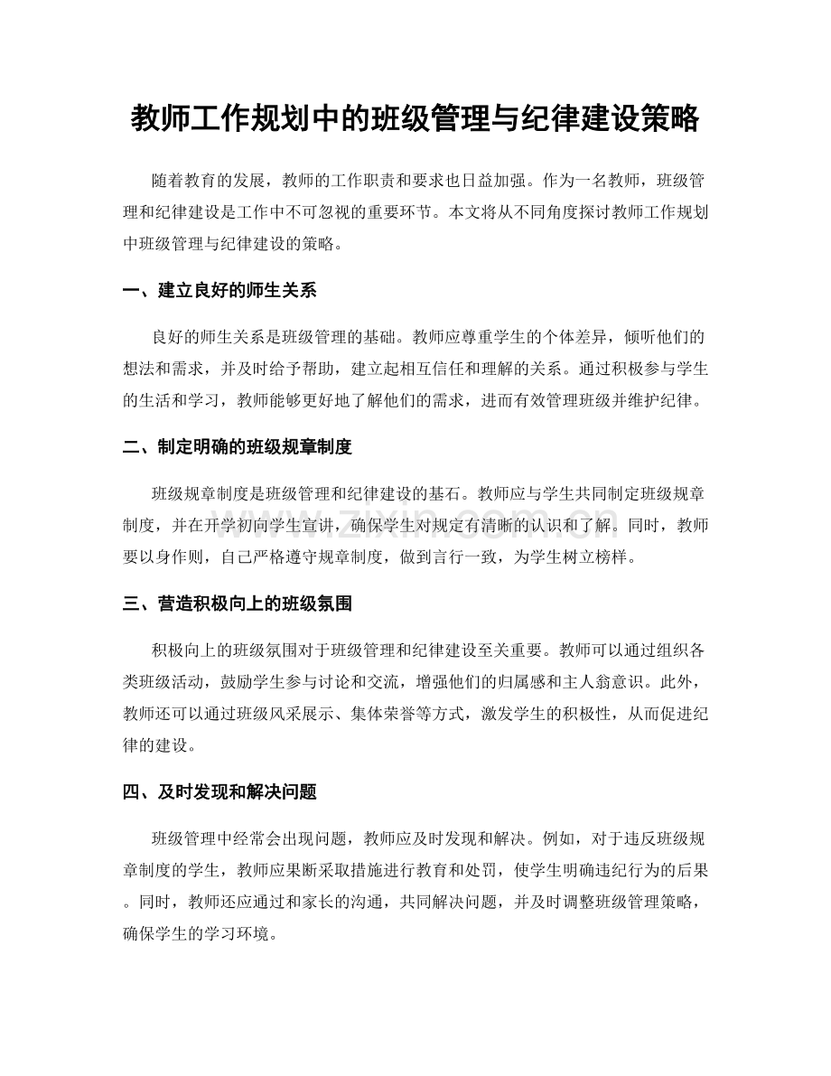 教师工作规划中的班级管理与纪律建设策略.docx_第1页