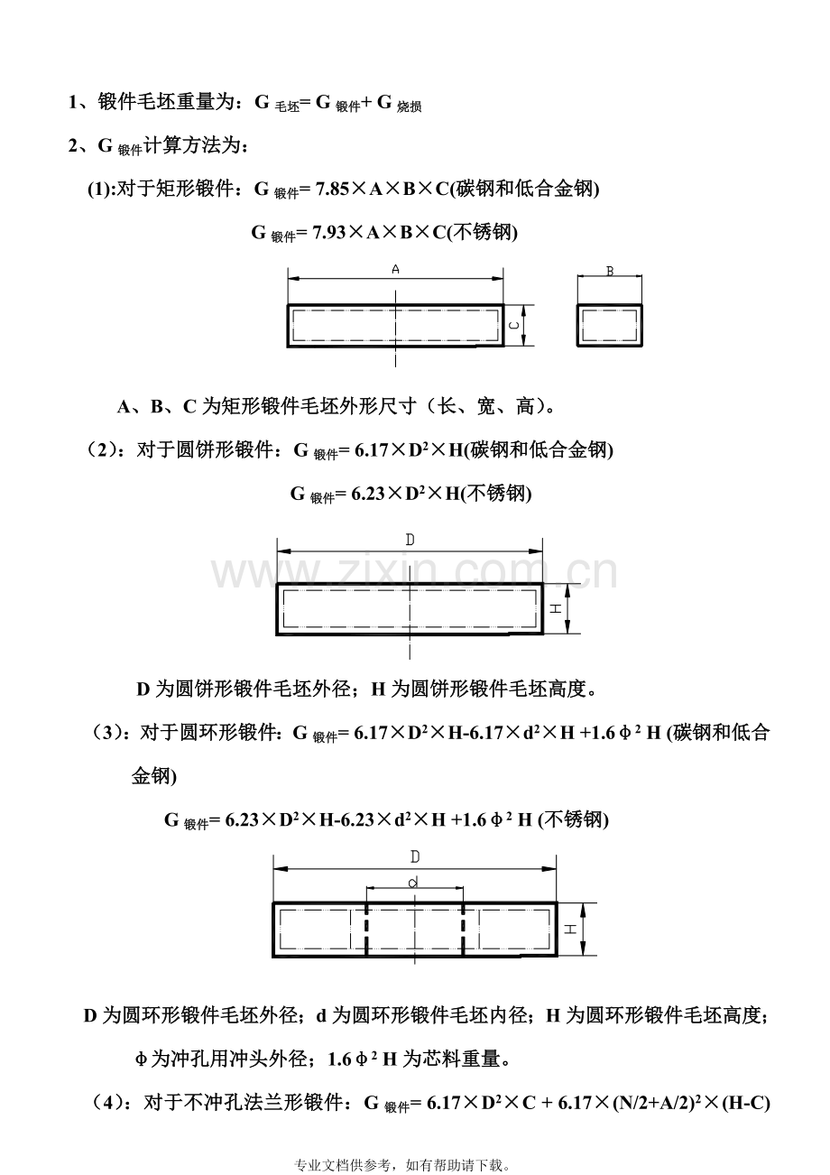 锻件毛坯重量计算方法.doc_第1页