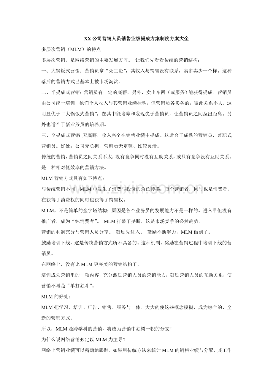 销售业绩提成方案制度方案大全.doc_第1页