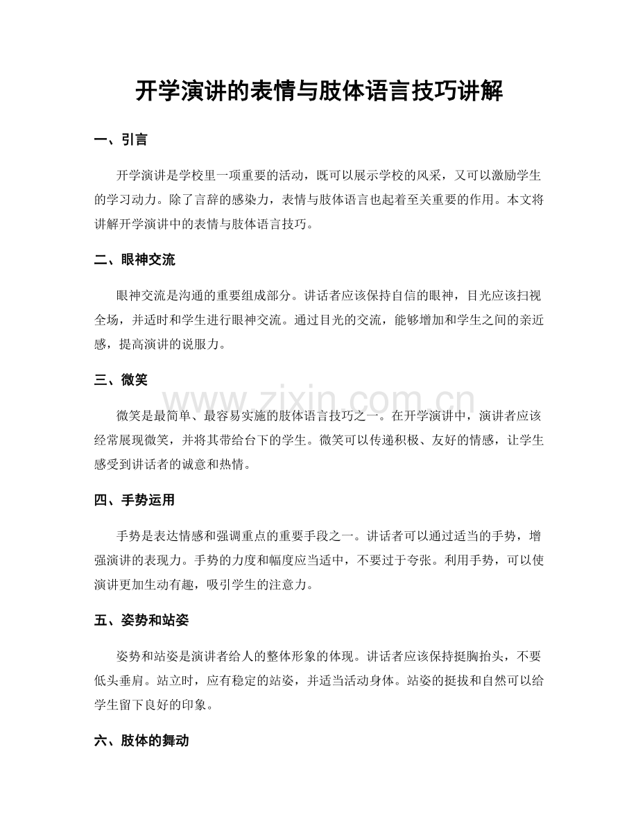 开学演讲的表情与肢体语言技巧讲解.docx_第1页