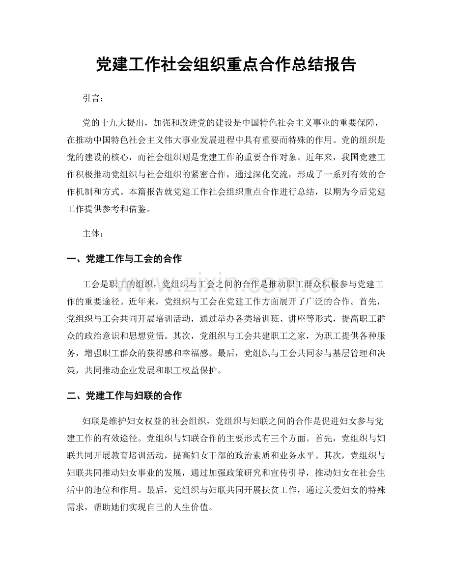 党建工作社会组织重点合作总结报告.docx_第1页