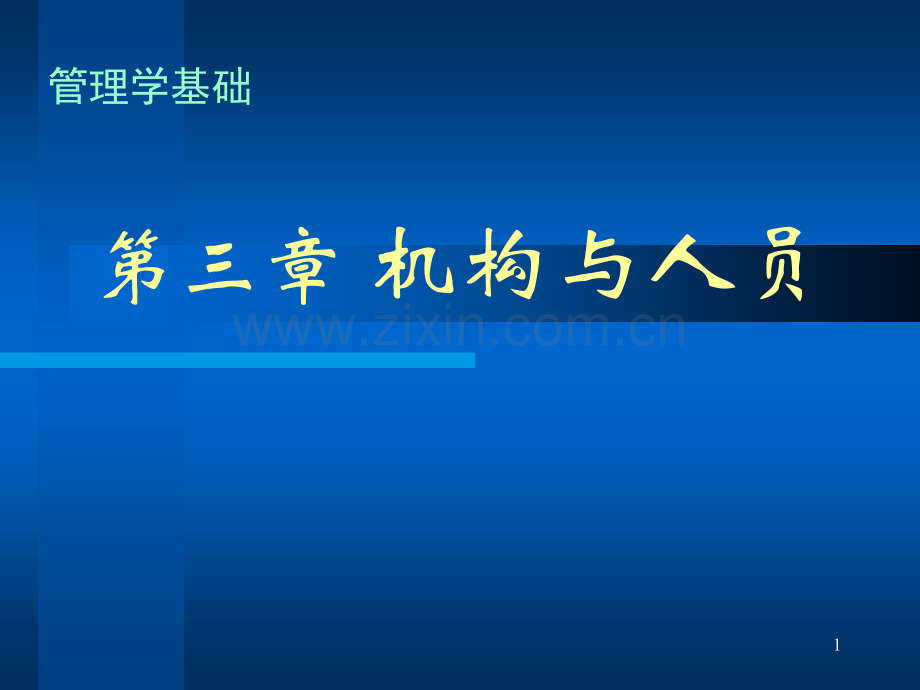 机构与人员分析.pptx_第1页
