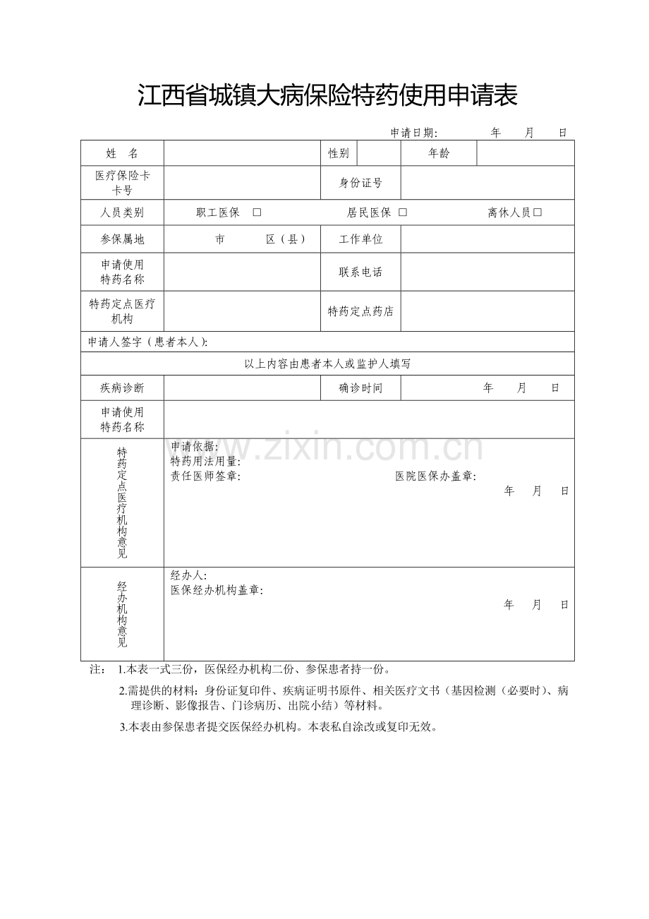 江西城镇大病保险特药使用申请表.doc_第1页