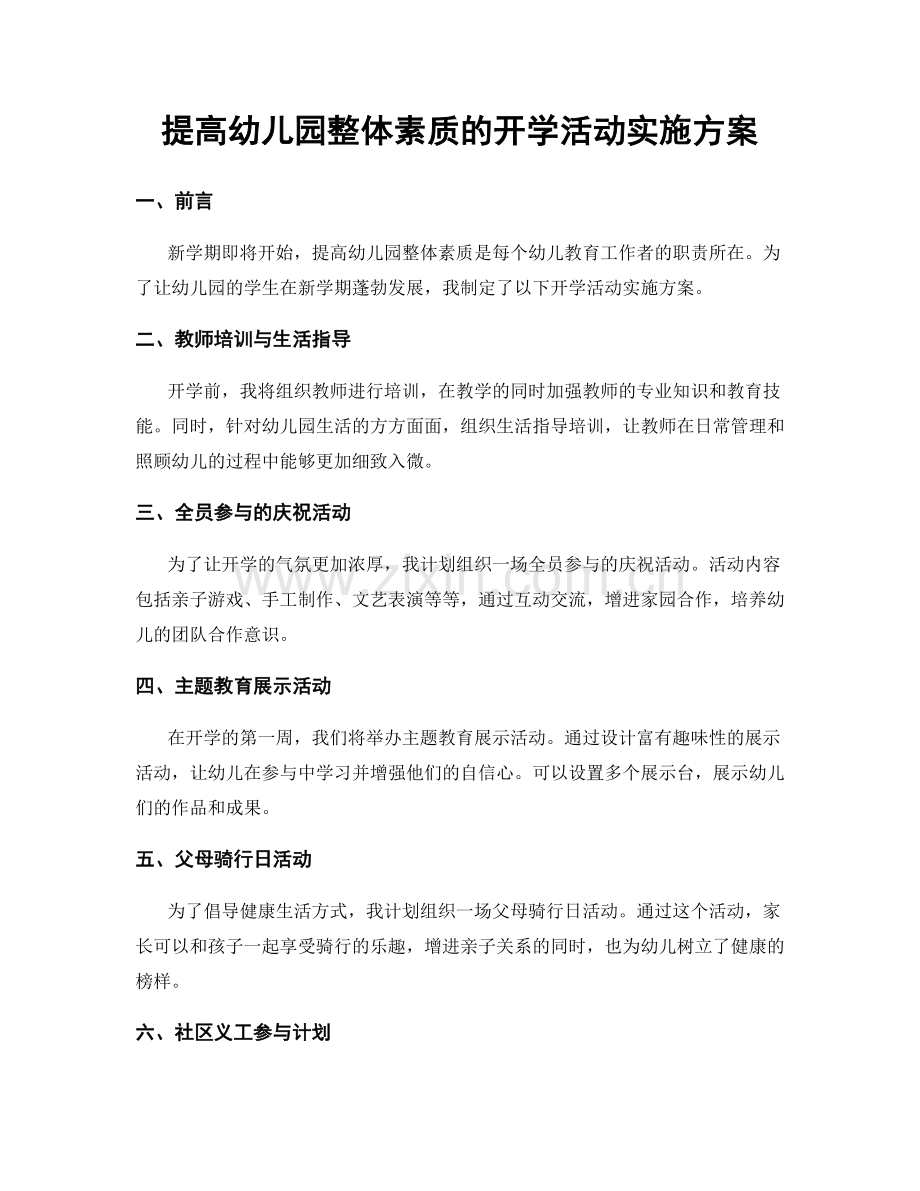 提高幼儿园整体素质的开学活动实施方案.docx_第1页