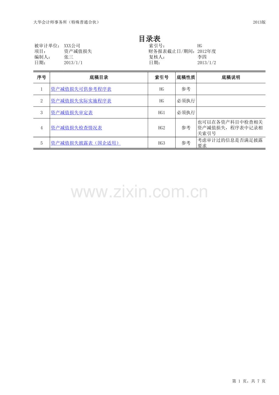 HG-资产减值损审计底稿失.xlsx_第1页