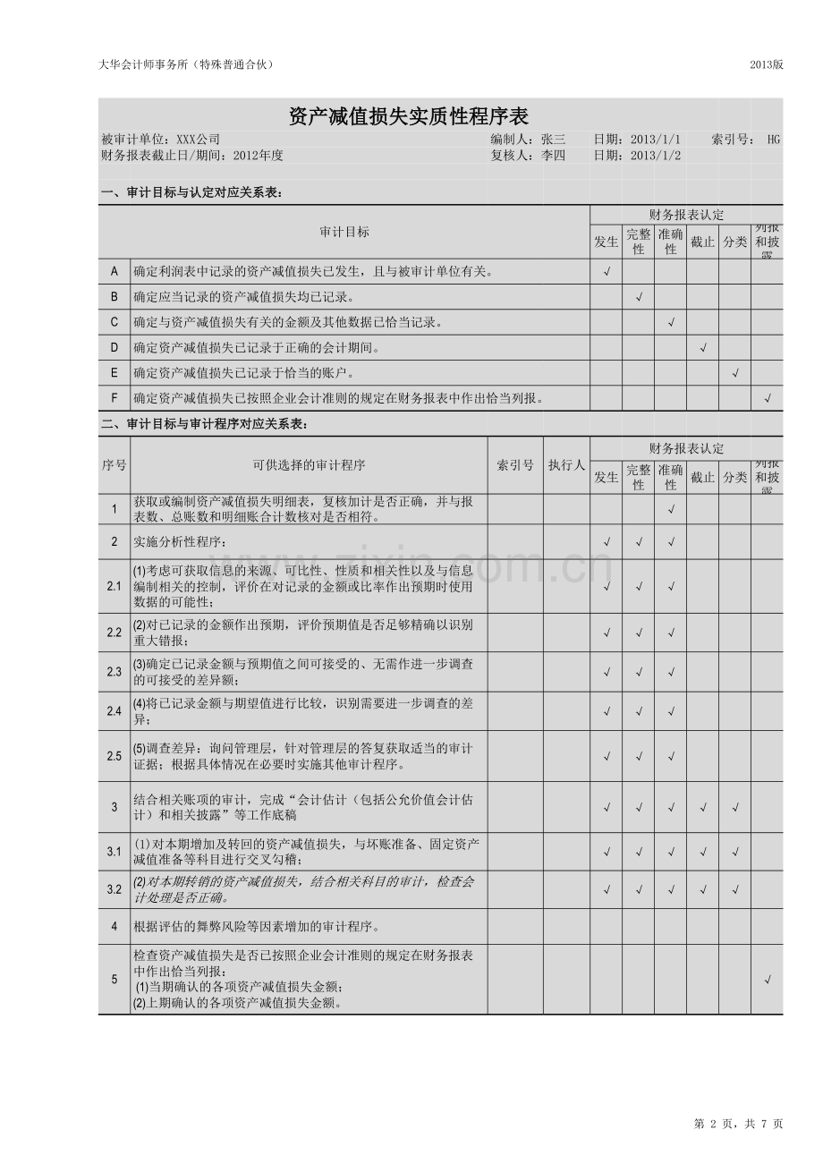 HG-资产减值损审计底稿失.xlsx_第2页