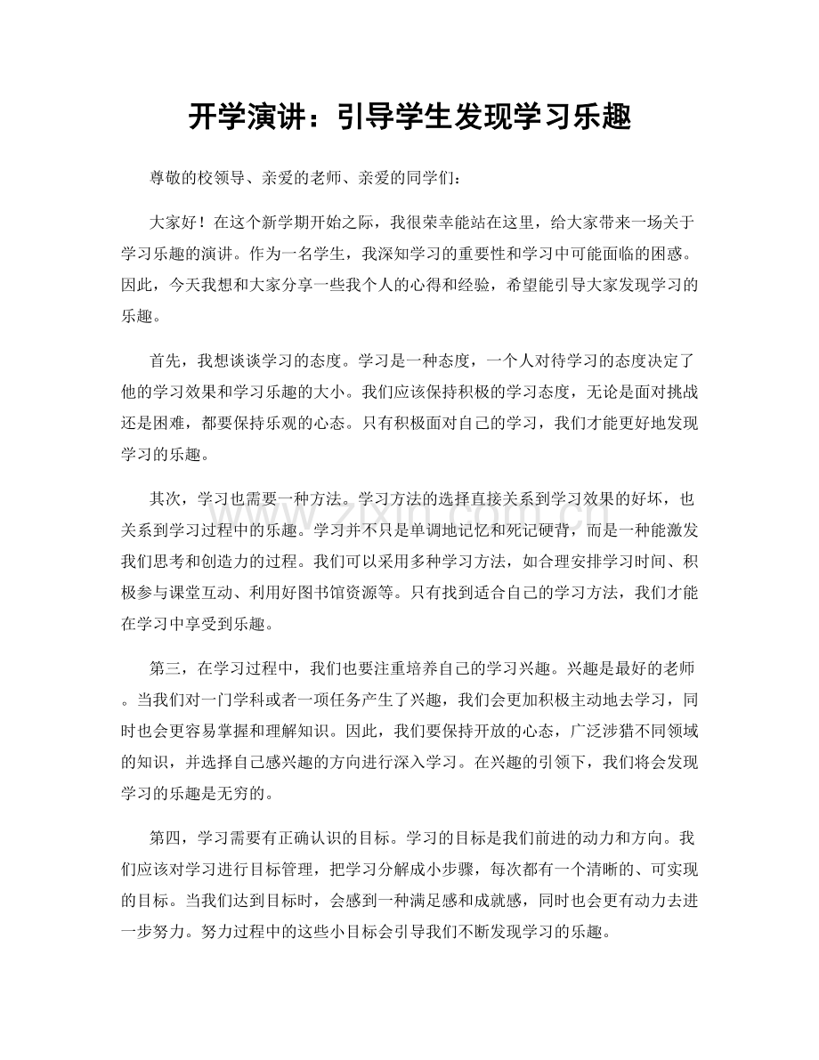 开学演讲：引导学生发现学习乐趣.docx_第1页
