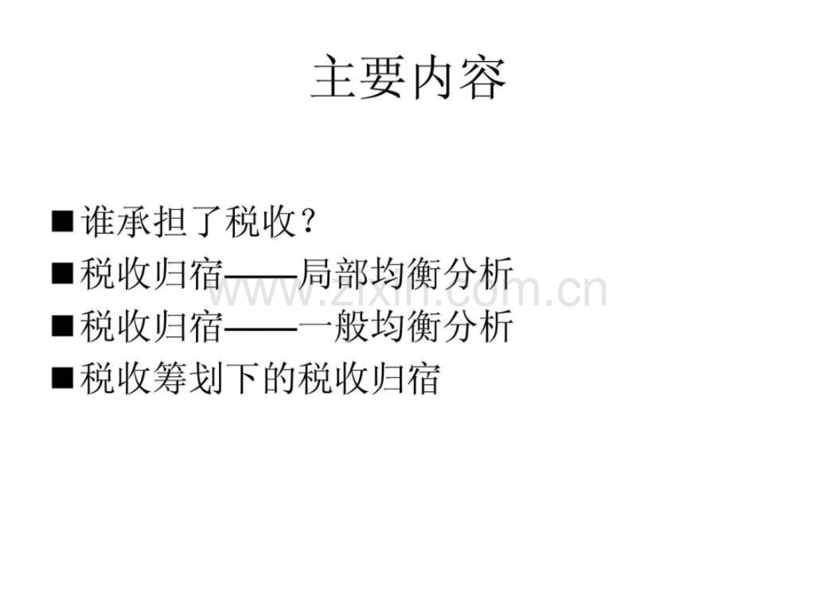 税收归宿分析图文.pptx_第1页