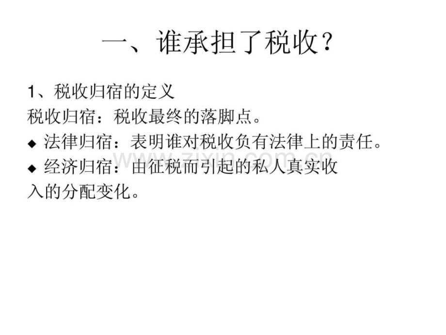 税收归宿分析图文.pptx_第2页