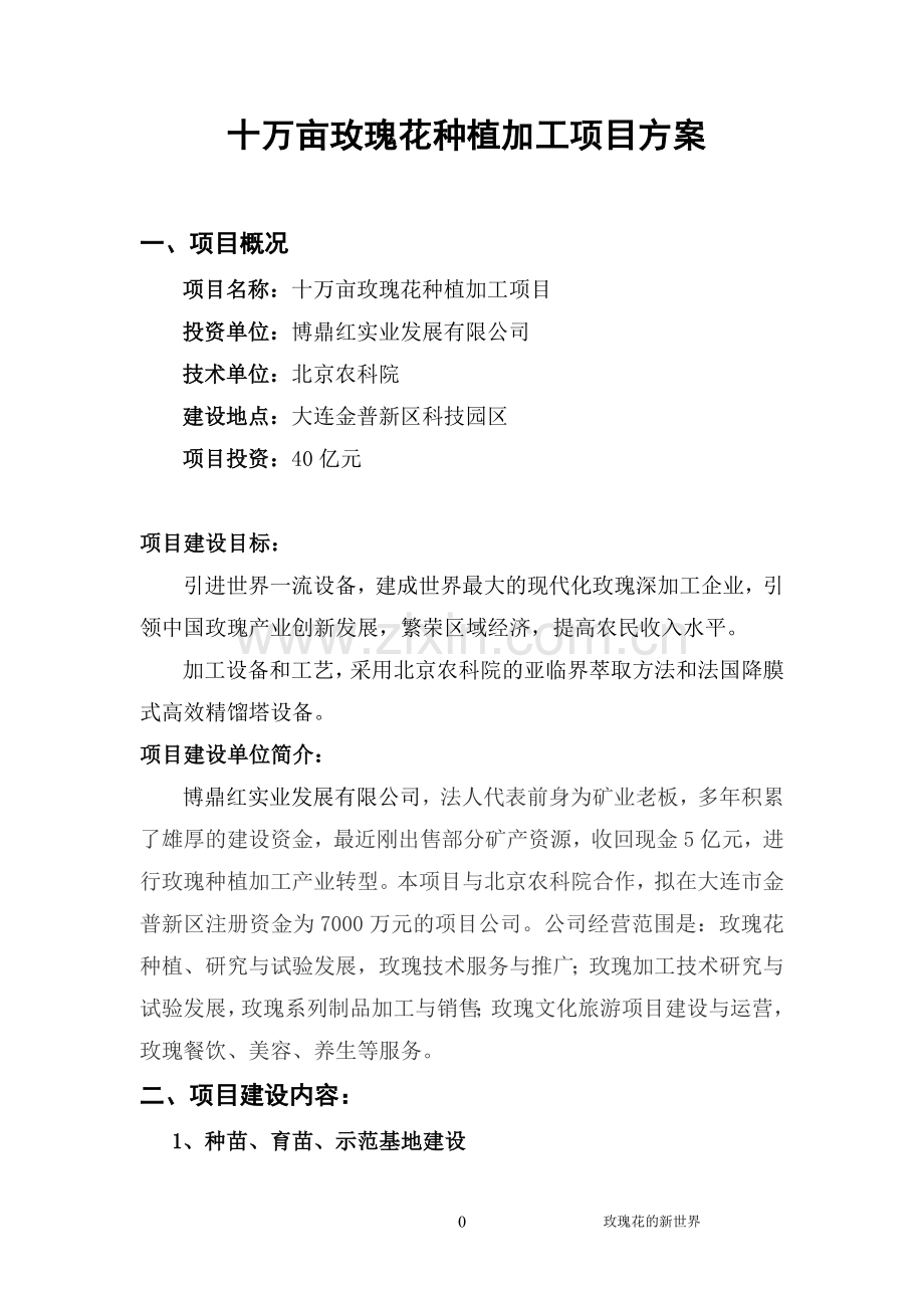 十万亩玫瑰花种植加工项目建设方案-毕业论文.doc_第1页