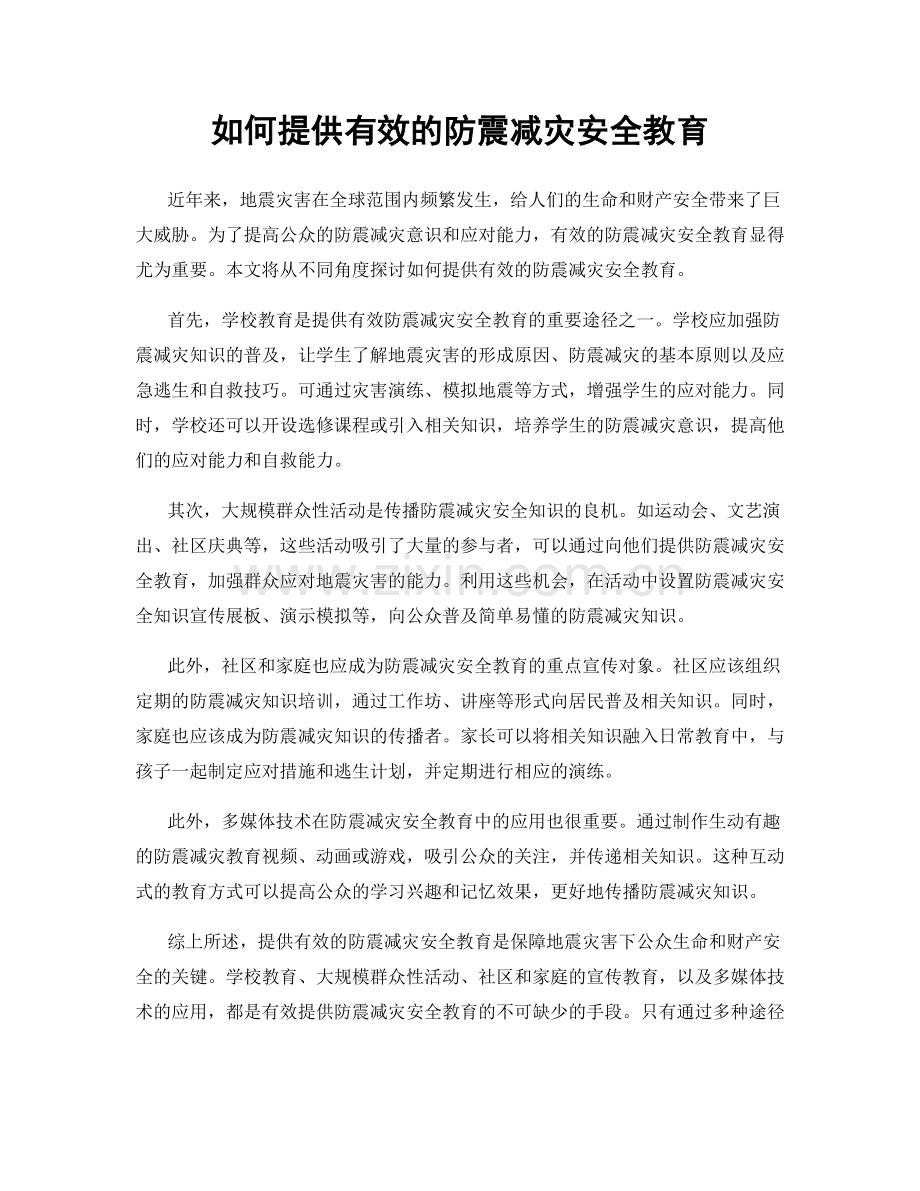 如何提供有效的防震减灾安全教育.docx_第1页