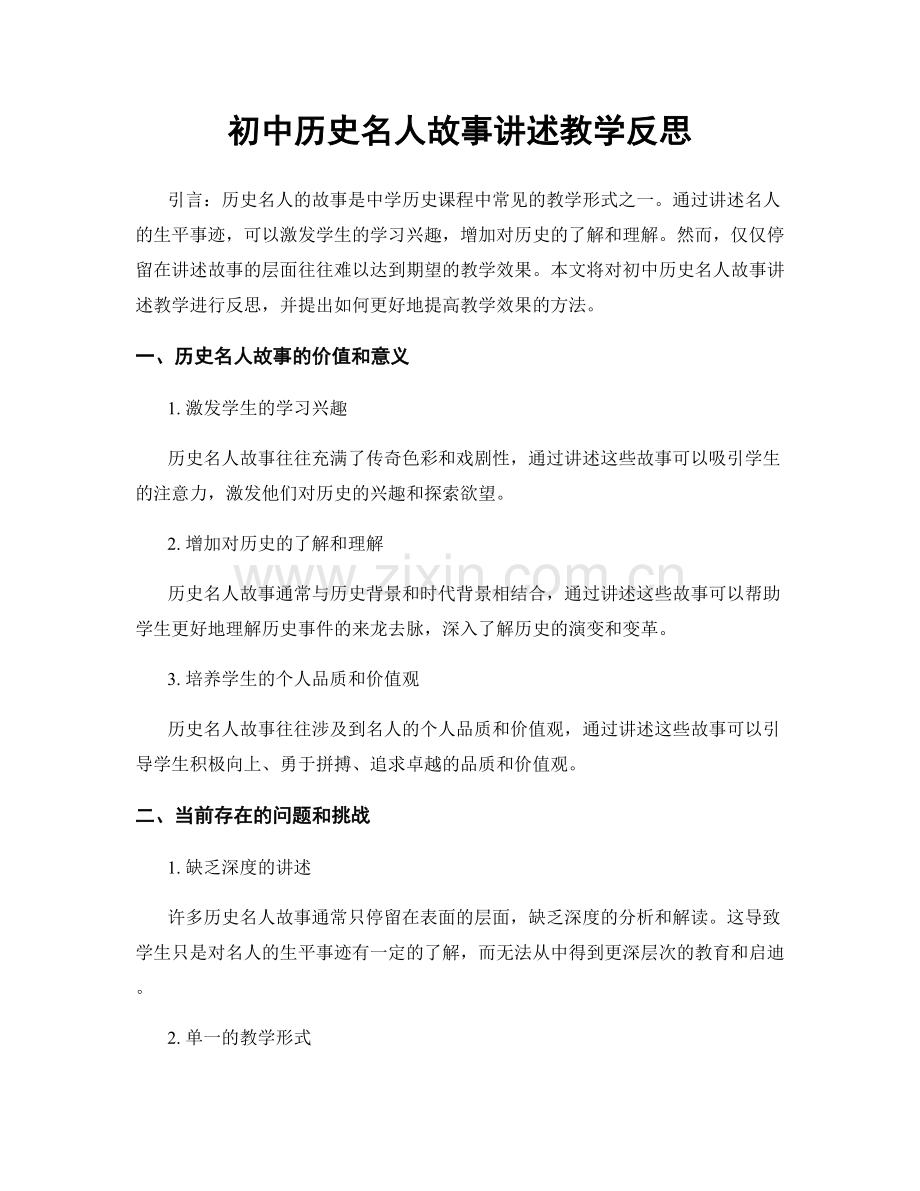 初中历史名人故事讲述教学反思.docx_第1页