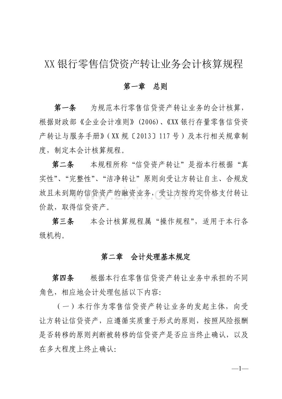 银行零售信贷资产转让业务会计核算规程模版.docx_第1页