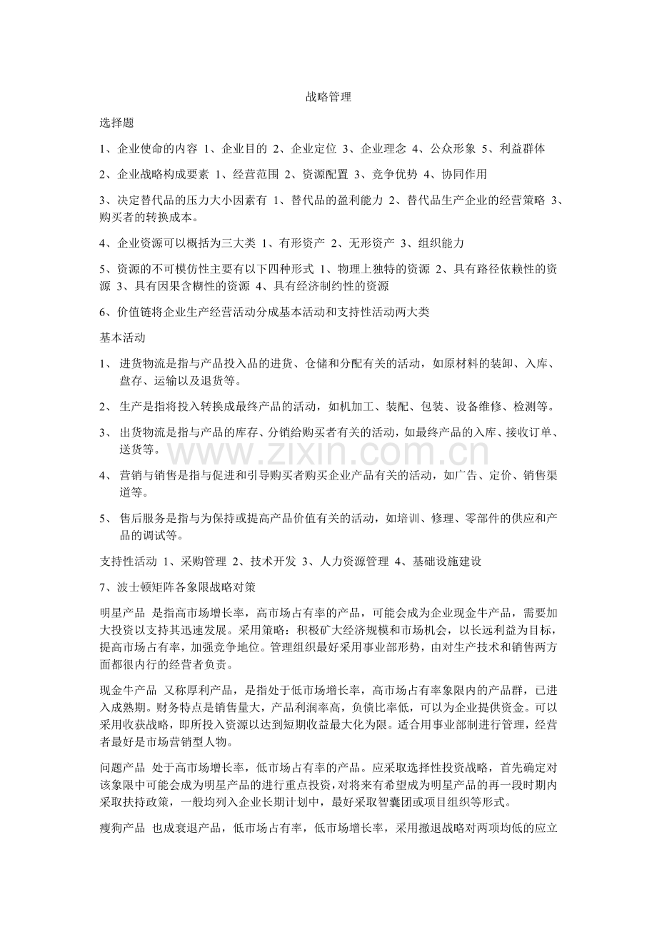 同等学力备考战略管理复习1.doc_第1页