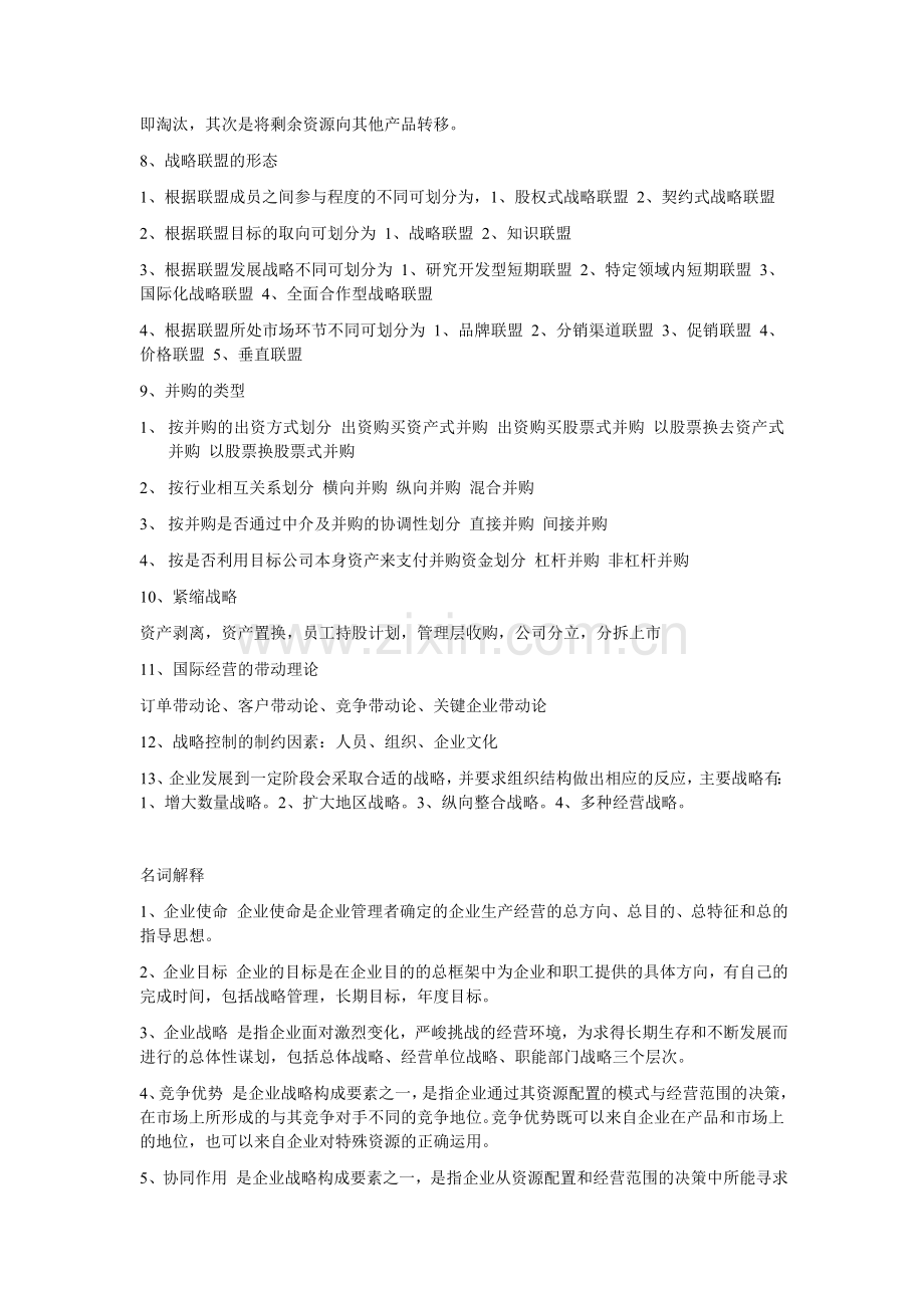 同等学力备考战略管理复习1.doc_第2页