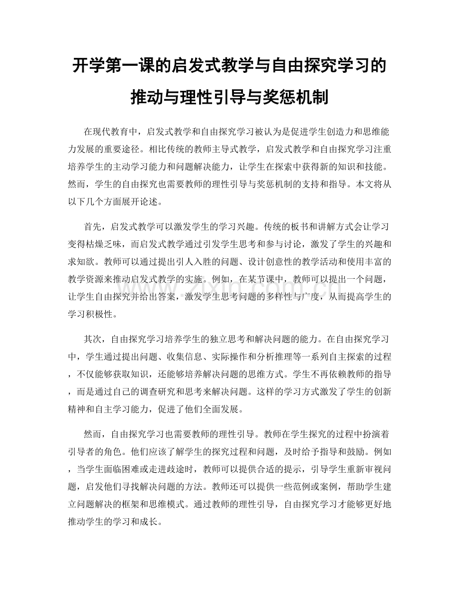 开学第一课的启发式教学与自由探究学习的推动与理性引导与奖惩机制.docx_第1页