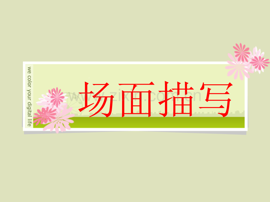 国庆场面描写.pptx_第1页