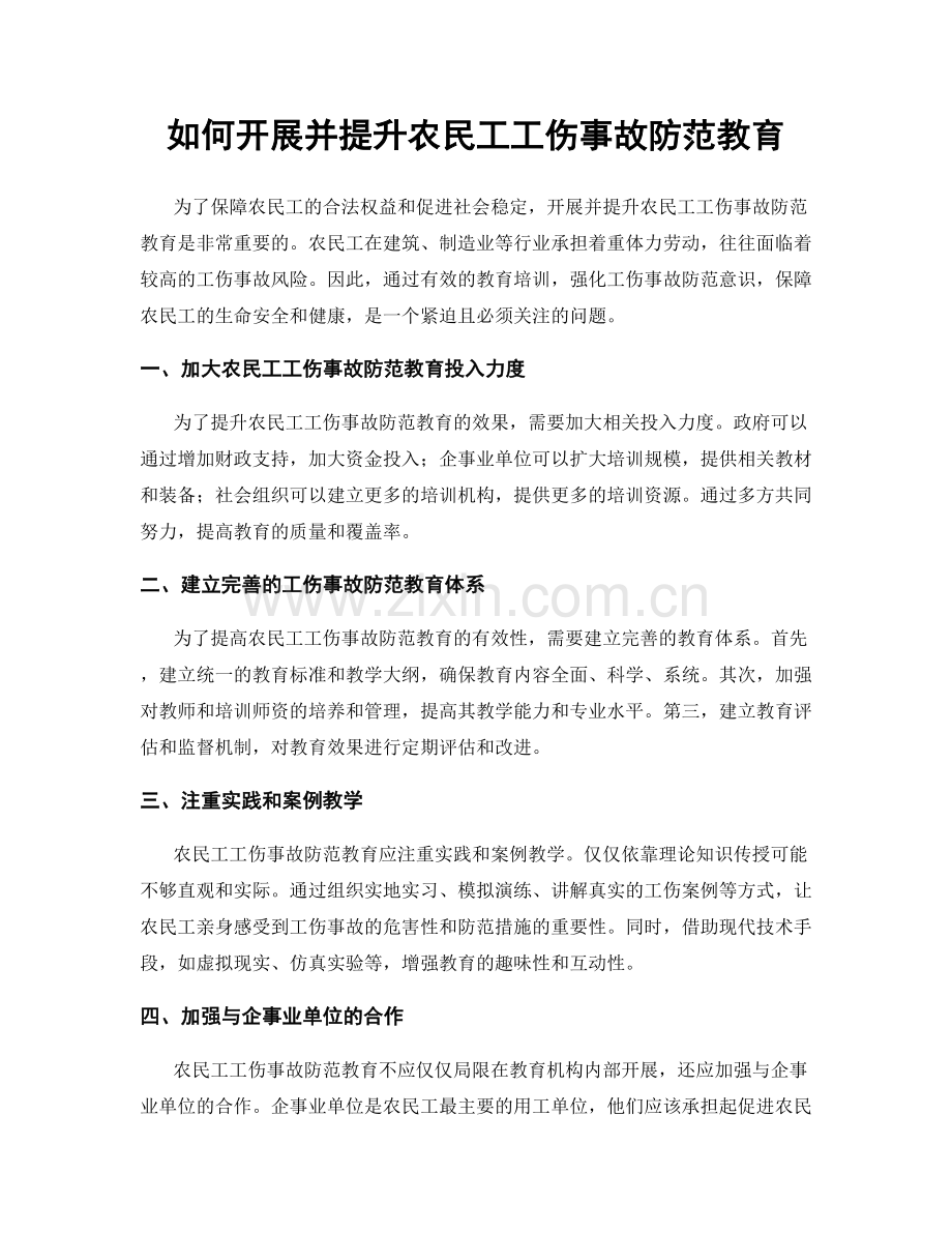如何开展并提升农民工工伤事故防范教育.docx_第1页