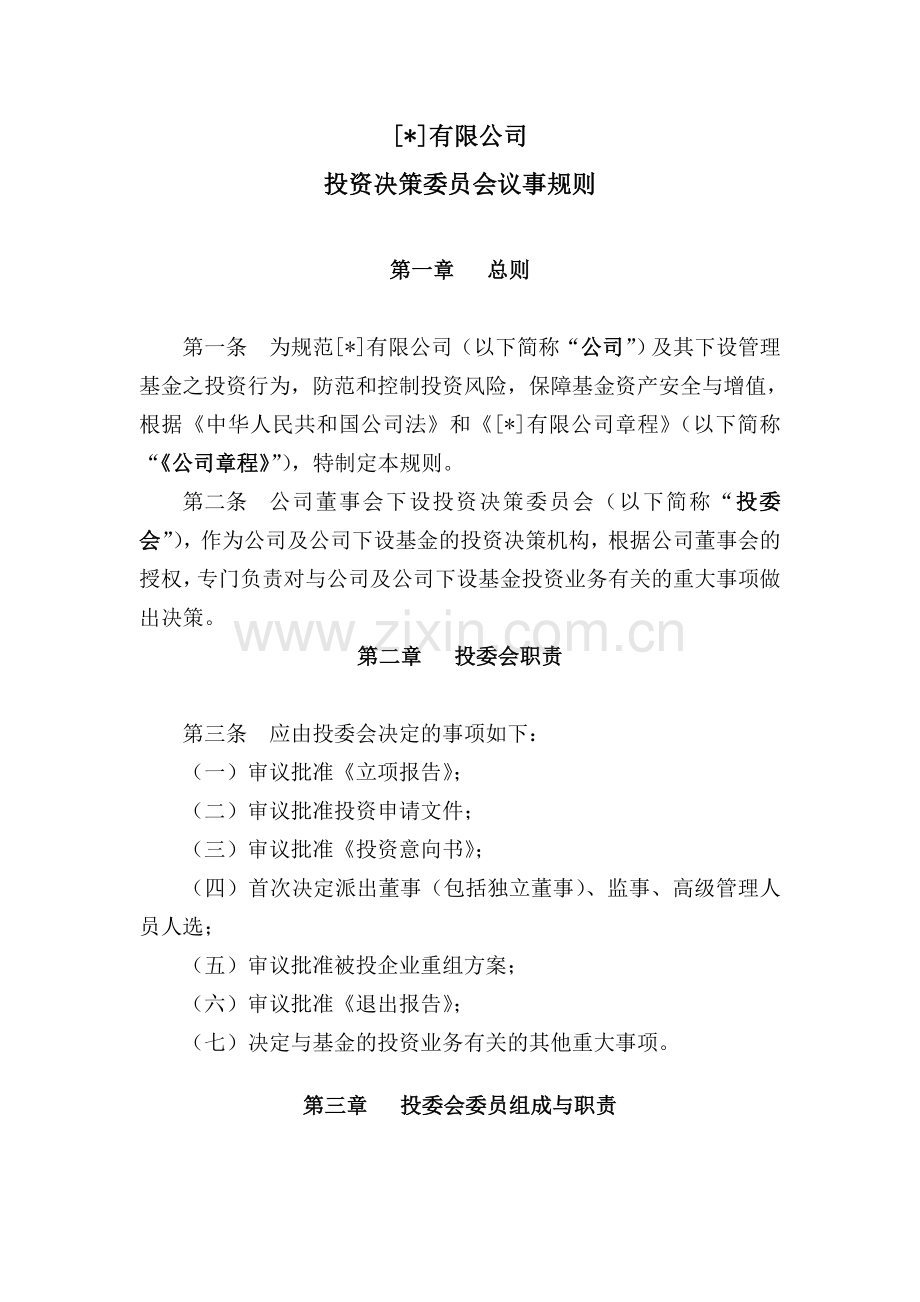 私募基金公司投资决策委员会议事规则模版.doc_第1页