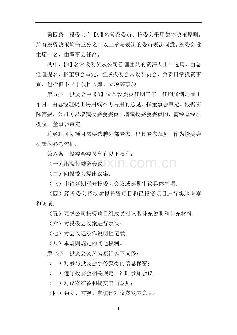 私募基金公司投资决策委员会议事规则模版.doc_第2页