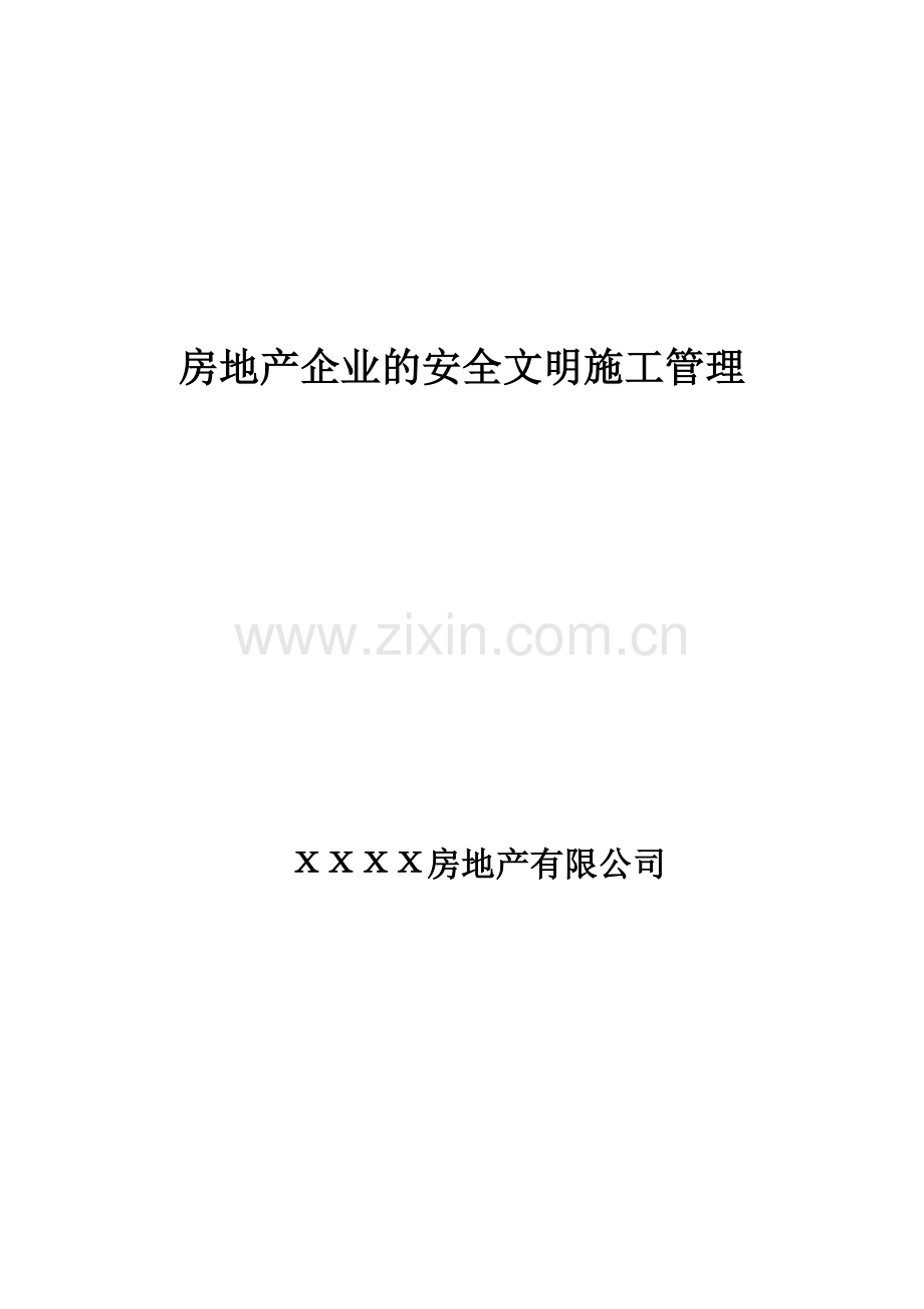 xxxx房地产公司HSE管理.doc_第1页