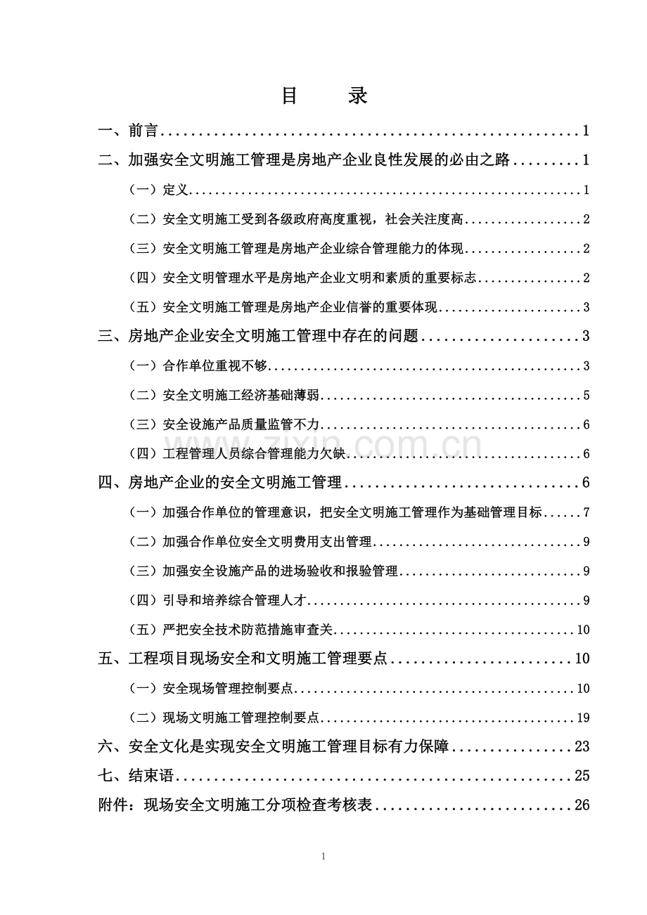 xxxx房地产公司HSE管理.doc_第2页