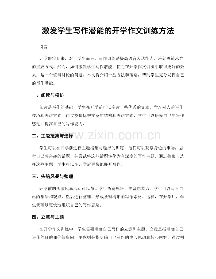 激发学生写作潜能的开学作文训练方法.docx_第1页