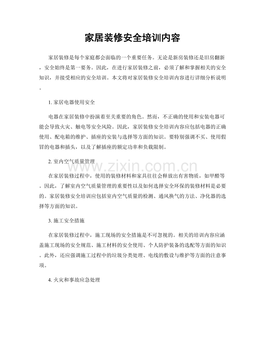 家居装修安全培训内容.docx_第1页